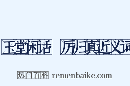 玉堂闲话·厉归真近义词是什么意思的图片
